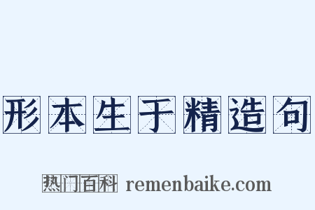 形本生于精造句是什么意思的图片